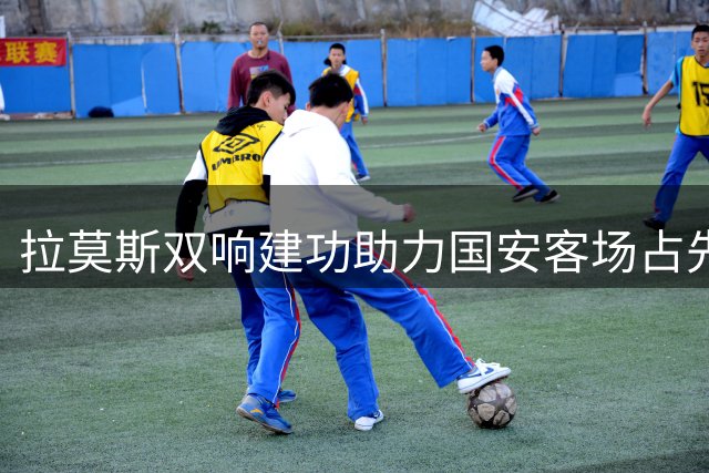 拉莫斯双响建功助力国安客场占先，VAR复核进球有效