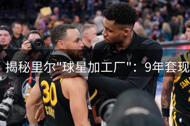 揭秘里尔"球星加工厂"：9年套现5.8亿欧元的经营之道