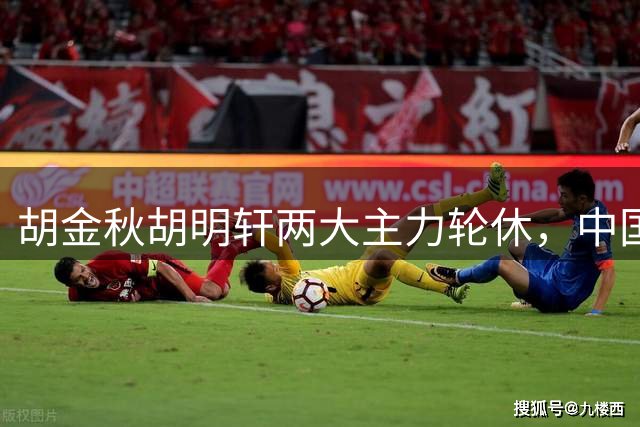 胡金秋胡明轩两大主力轮休，中国男篮不敌乌拉圭男篮