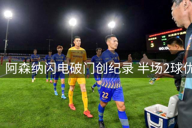阿森纳闪电破门创纪录 半场2球优势剑指社区盾杯